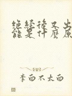 绝经后又出血可能是什么原因