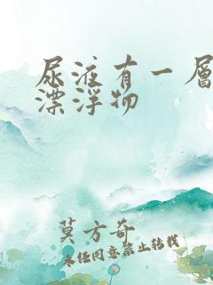 尿液有一层白色漂浮物