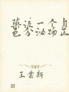 药流一个月有褐色分泌物正常吗