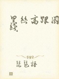 黑丝高跟国产在线