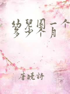 幼儿园一个学期多少个月