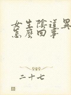 女生阴道异味重怎么回事