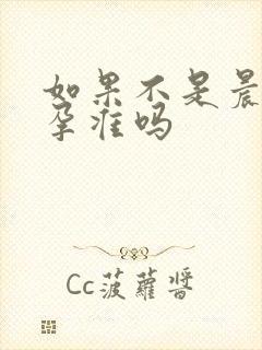 如果不是晨尿验孕准吗