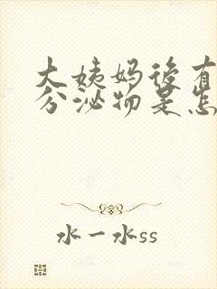 大姨妈后有黄色分泌物是怎么回事