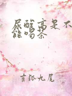 尿酸高是不是不能喝茶