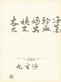 大姨妈干净后几天又出血怎么回事