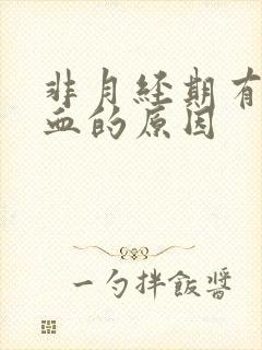 非月经期有一点血的原因