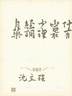 月经少吃什么中药调理最有效