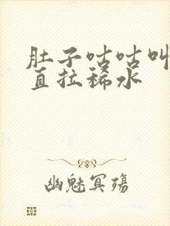 肚子咕咕叫,一直拉稀水