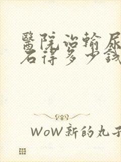 医院治输尿管结石得多少钱