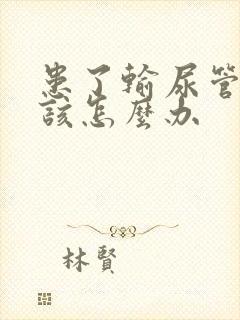 患了输尿管结石该怎么办