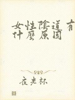 女性阴道有血是什么原因