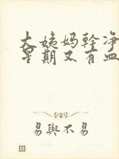 大姨妈干净一个星期又有血是怎么回事