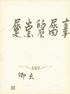 尿出的尿有臭味是怎么回事