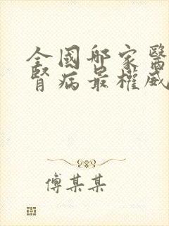 全国哪家医院治肾病最权威