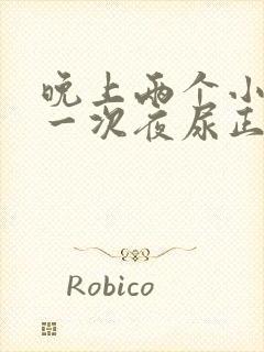 晚上两个小时起一次夜尿正常吗