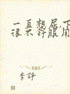 一直想尿,下面很不舒服用什么药