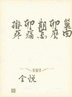 排卵期卵巢部位疼痛怎么回事