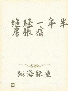 绝经一年半后乳房胀痛