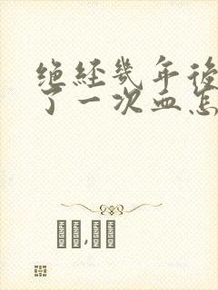 绝经几年后又出了一次血怎么回事