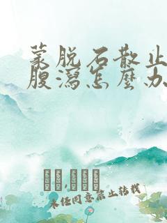 蒙脱石散止不了腹泻怎么办