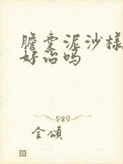 胆囊泥沙样结石好治吗