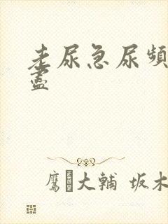 老尿急尿频尿不尽