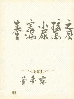 生完小孩之后跳会漏尿怎么回事