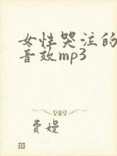 女性哭泣的声音音效mp3