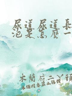 尿道尿道长了水泡是怎么一回事