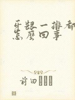 牙龈一排都肿了怎么回事