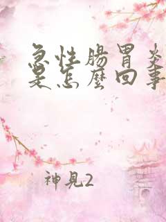 急性肠胃炎拉血是怎么回事