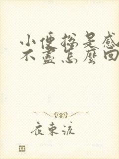 小便总是感觉尿不尽怎么回事