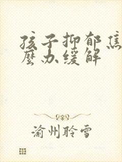 孩子抑郁焦虑怎么办缓解