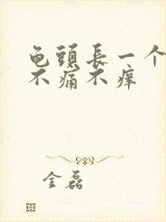 龟头长一个红点不痛不痒