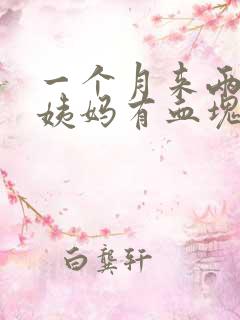 一个月来两次大姨妈有血块