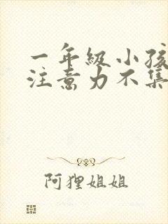 一年级小孩上课注意力不集中走神