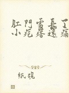 肛门处长了一个小疙瘩还痛