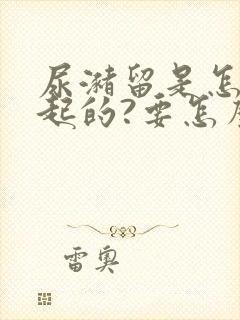 尿潴留是怎么引起的?要怎么治