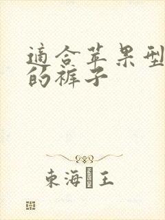 适合苹果型身材的裤子