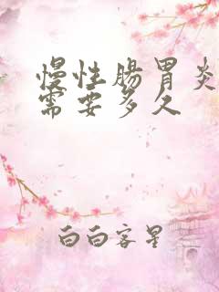 慢性肠胃炎治疗需要多久