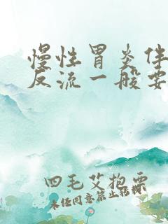 慢性胃炎伴胆汁反流一般要多久才会好