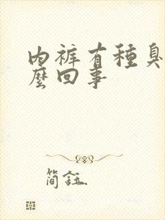 内裤有种臭味怎么回事