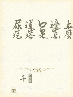 尿道口边上有小疙瘩是怎么了