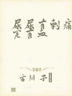 尿尿有刺痛感尿完有血