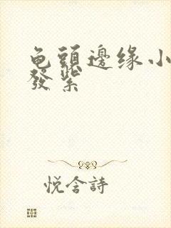 龟头边缘小肉芽发紫