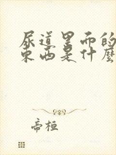 尿道里面的白色东西是什么