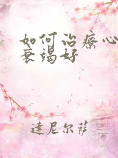 如何治疗心功能衰竭好