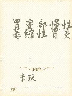 胃窦部慢性轻度萎缩性胃炎