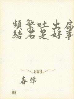 频繁吐出扁桃体结石是好事吗